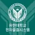 유한출결 학생용