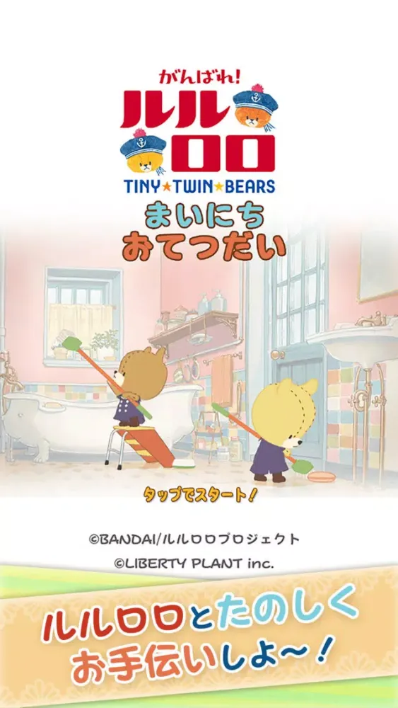 Ảnh chụp màn hình của 毎日お手伝い - がんばれ！ルルロロ