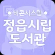 정읍시립도서관 비콘서비스