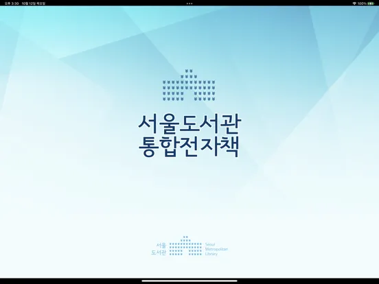 서울도서관 통합전자책 iPad  Screenshots