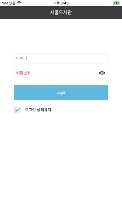 서울도서관 통합전자책 Screenshots