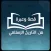 قصة وعبرة