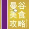 曼谷美食攻略