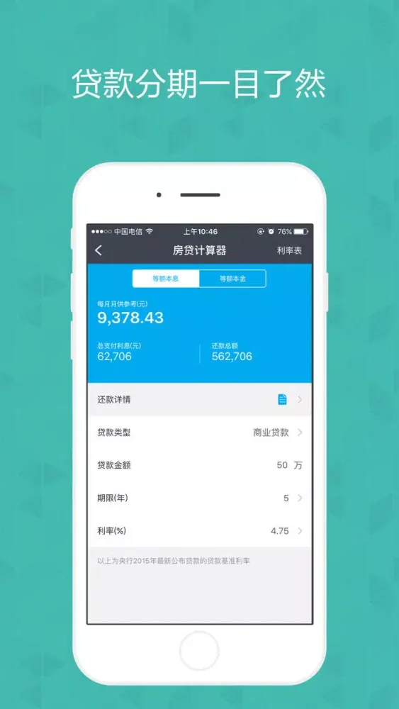 房贷快速计算器-买房装修助手 Ekran Görüntüleri