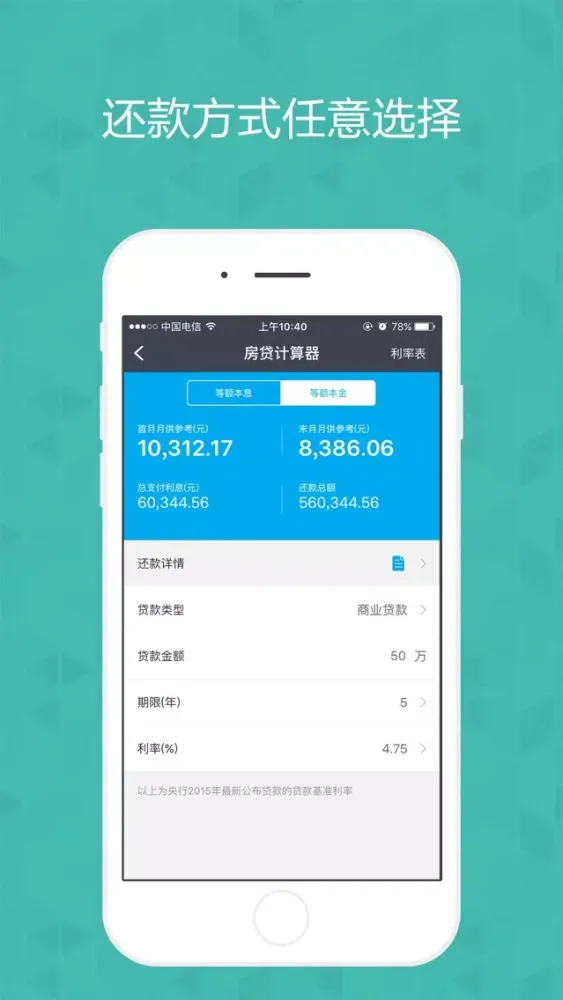 房贷快速计算器-买房装修助手 Ekran Görüntüleri