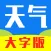 天气预报 - 中老年人天气