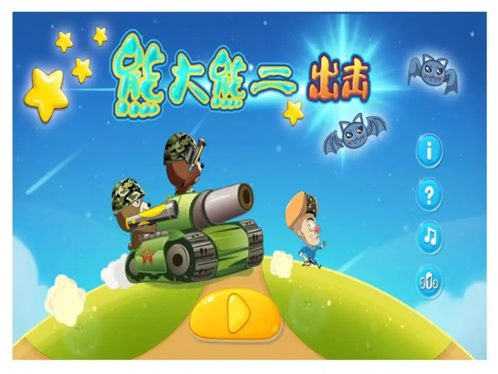 Captures d'écran de 大熊二熊出击-打枪射击游戏-最好玩的免费小游戏-经典玩法 iPad 