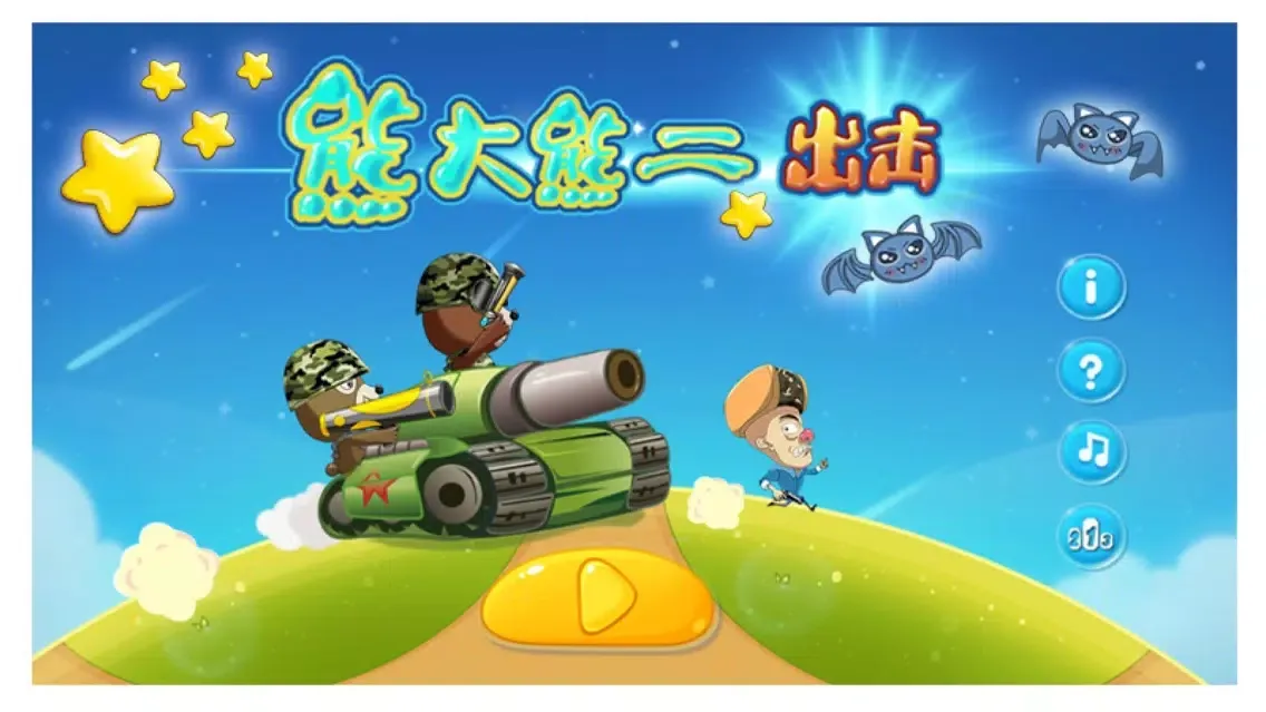 Captures d'écran de 大熊二熊出击-打枪射击游戏-最好玩的免费小游戏-经典玩法