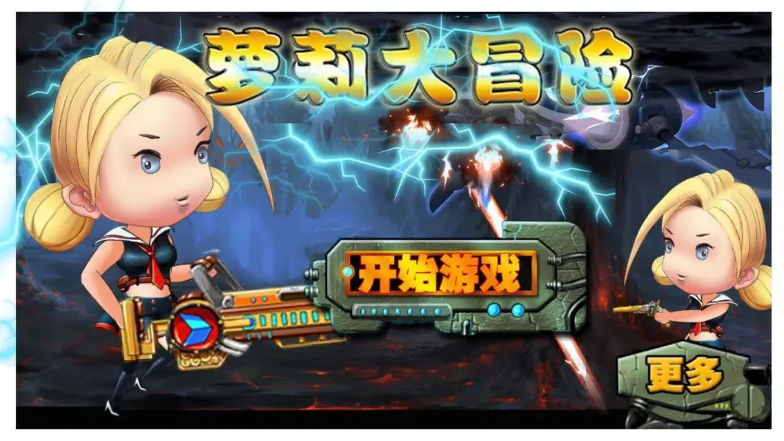 小萝莉大冒险-让你爱不释手的全民射击游戏 سکرین شاٹس