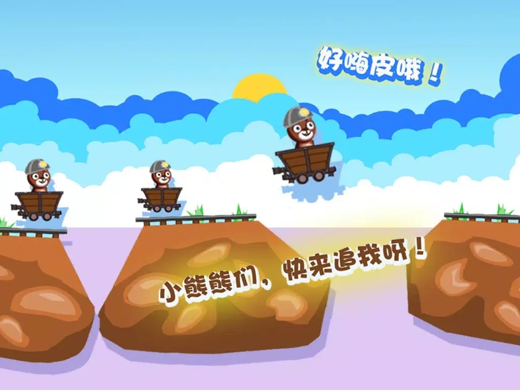 صور 矿工大熊二熊 - 笨笨熊冒险记 iPad 