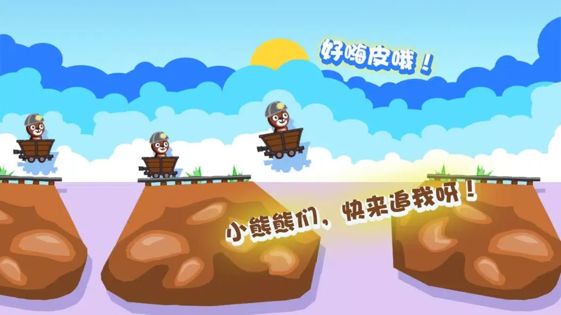صور 矿工大熊二熊 - 笨笨熊冒险记