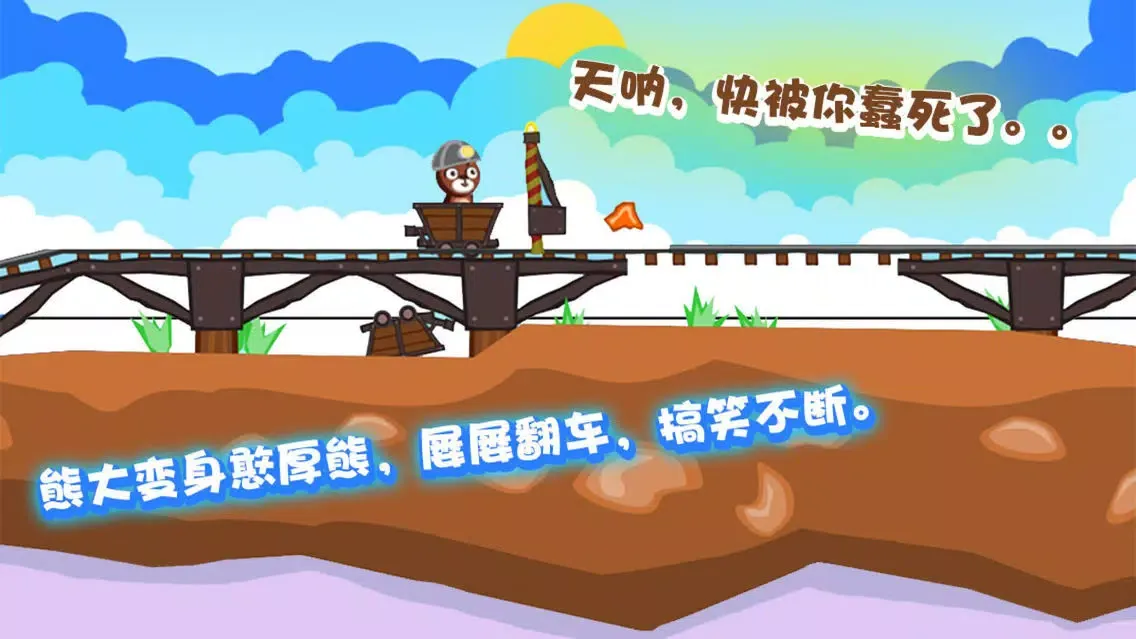 صور 矿工大熊二熊 - 笨笨熊冒险记