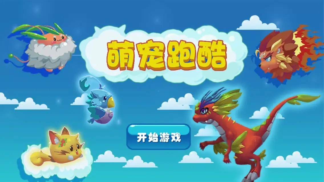 Capturas de pantalla de 萌宠爱跑酷 - 超萌超可爱的口袋精灵