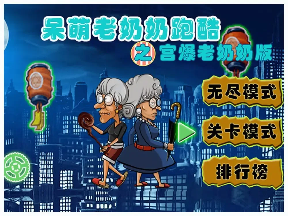 呆萌老奶奶跑酷之宫爆老奶奶版 iPad  স্ক্রিনশট