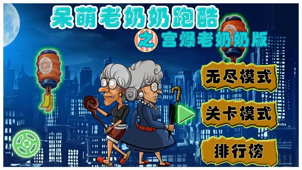 呆萌老奶奶跑酷之宫爆老奶奶版 স্ক্রিনশট