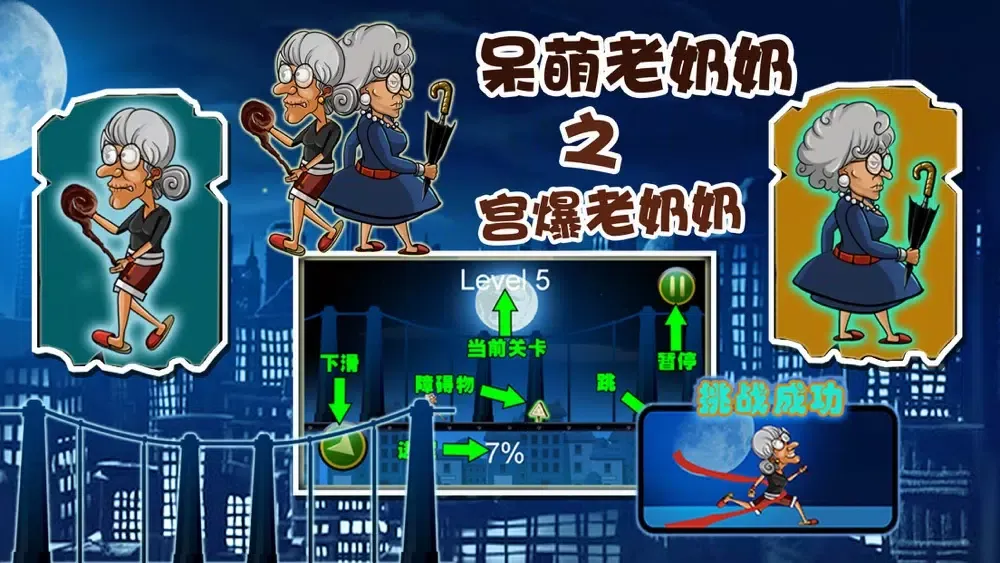 呆萌老奶奶跑酷之宫爆老奶奶版 স্ক্রিনশট