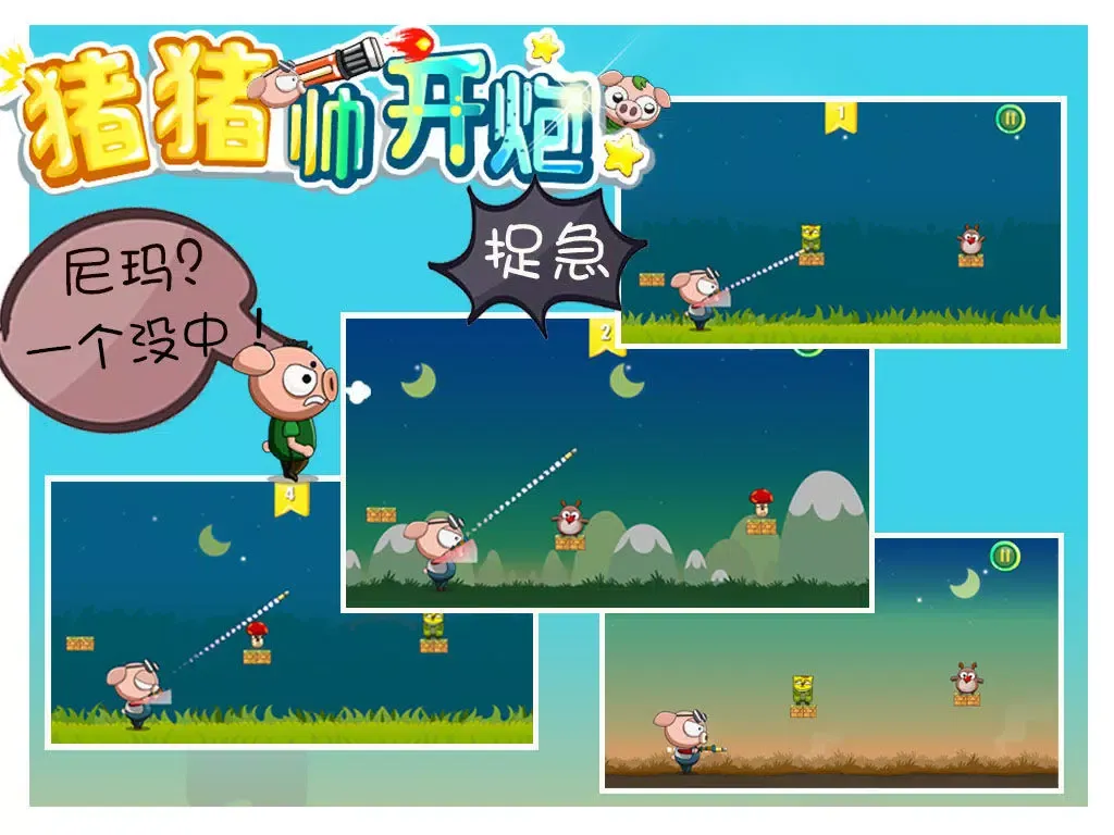 猪猪帅开炮 - 虐心带有节奏感的打炮游戏 iPad  Ekran Görüntüleri
