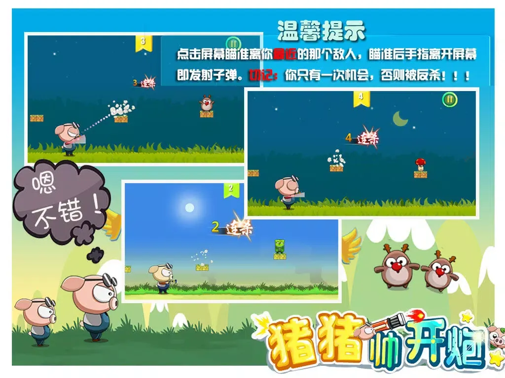 猪猪帅开炮 - 虐心带有节奏感的打炮游戏 iPad  Ekran Görüntüleri