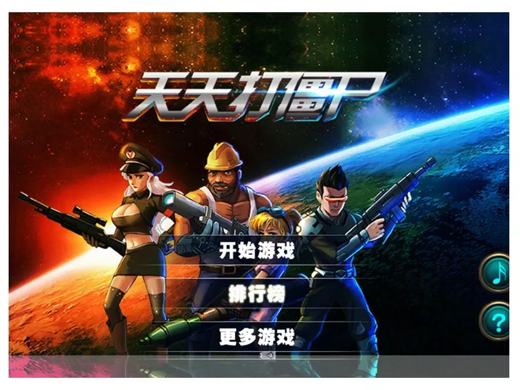 我和僵尸的故事 - 打枪射击游戏 iPad 应用截图