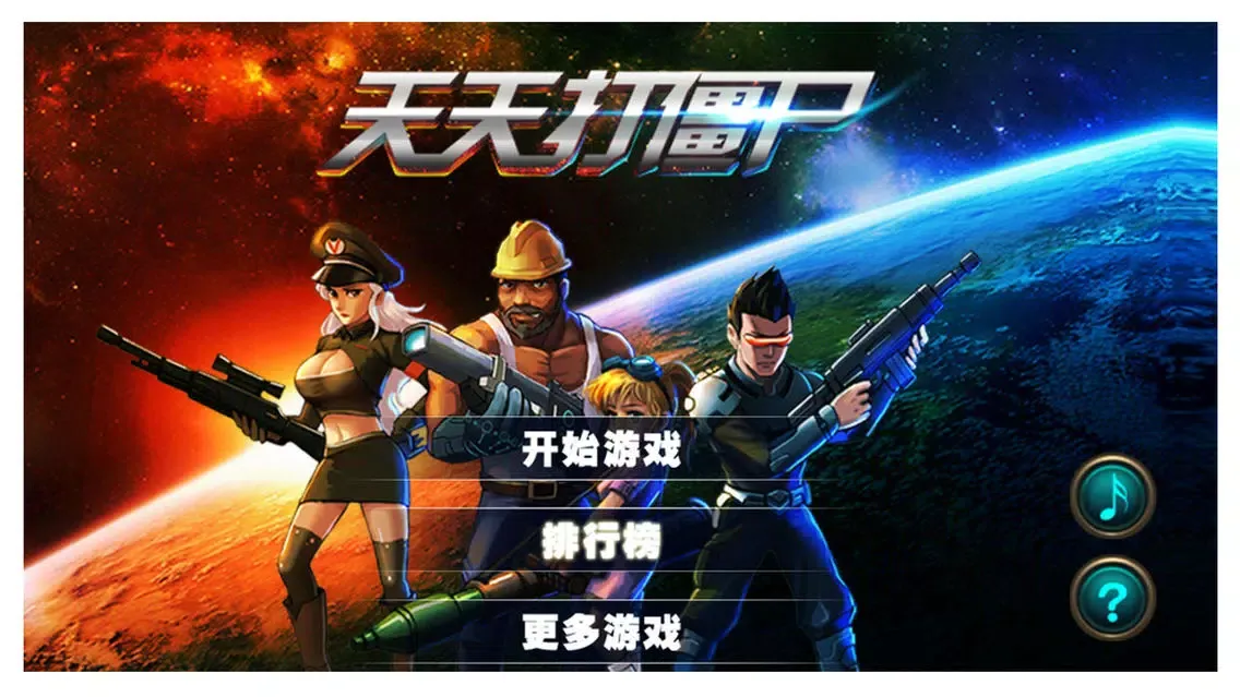 我和僵尸的故事 - 打枪射击游戏应用截图
