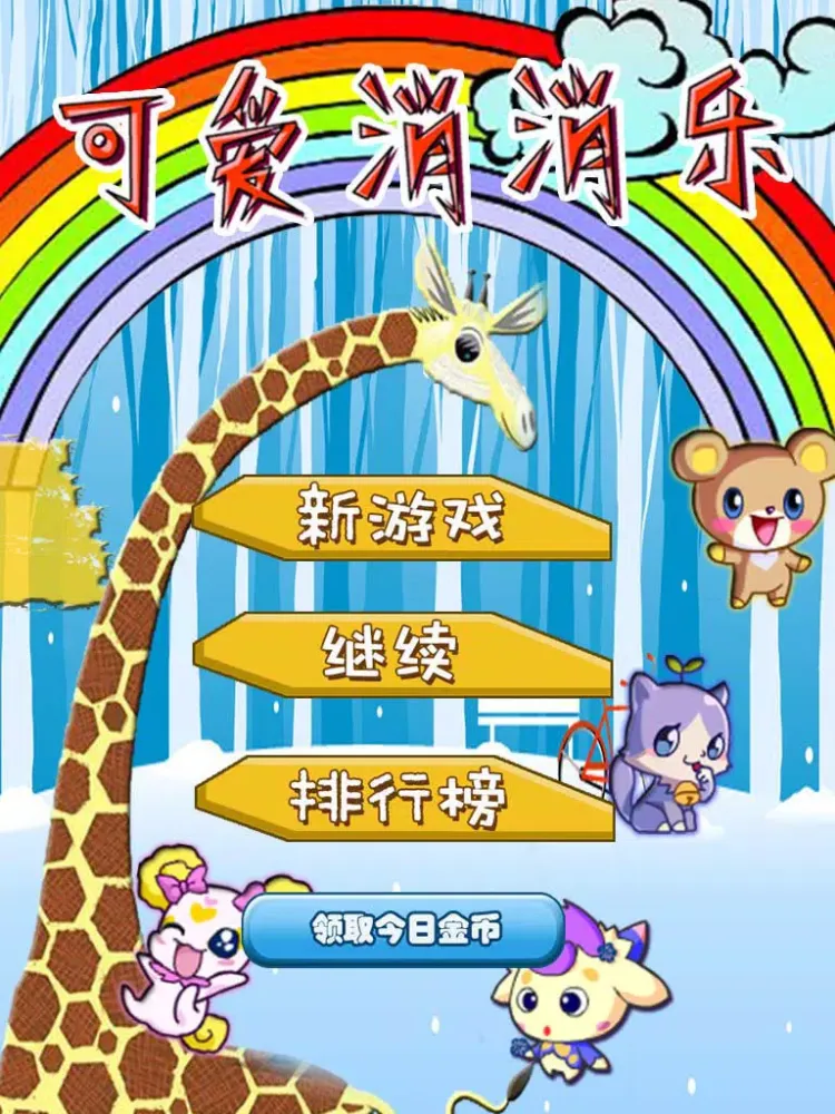 可爱消消乐-清风治愈系风格全名消除游戏 iPad  Ekran Görüntüleri