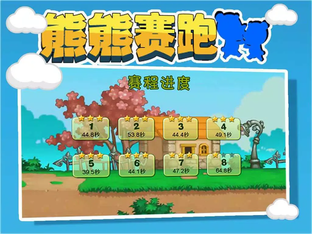 Tangkapan layar 熊熊赛跑 - 好玩的群跑游戏 iPad 