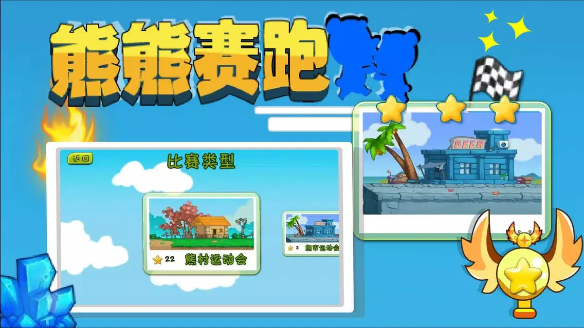 Tangkapan layar 熊熊赛跑 - 好玩的群跑游戏