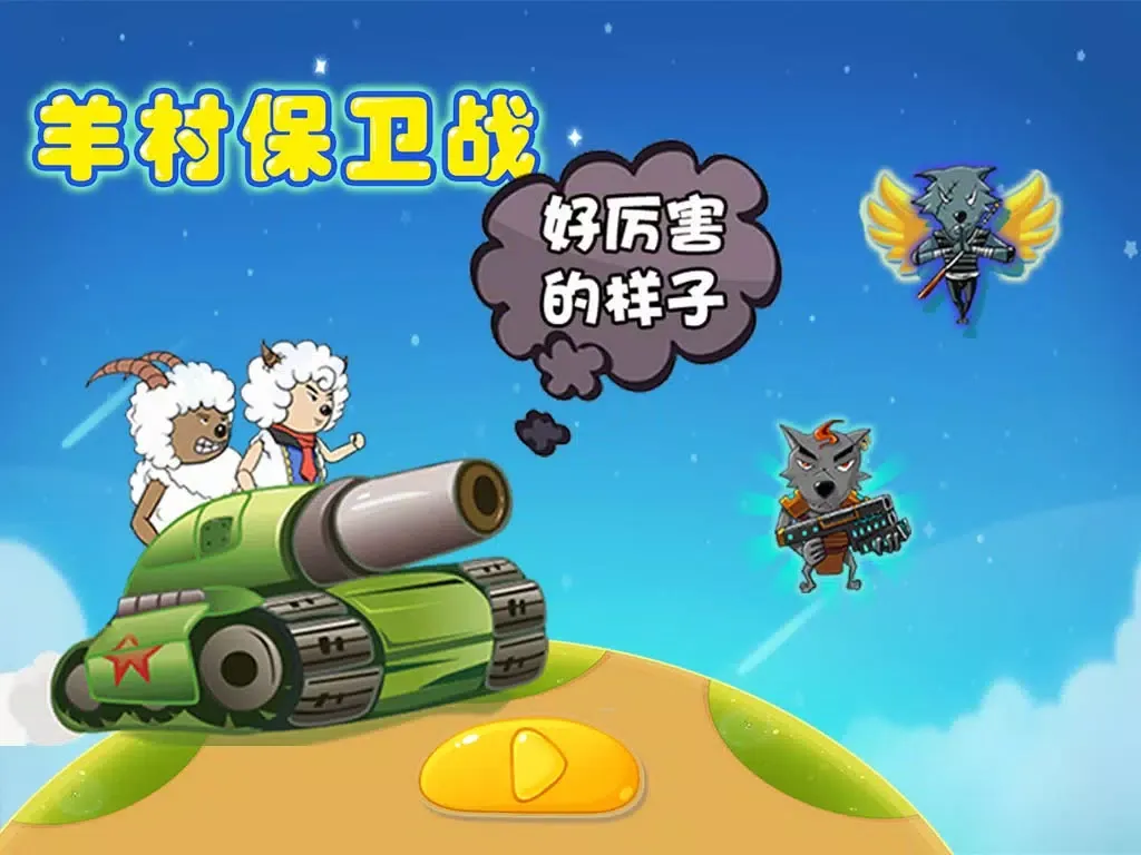 Capturas de tela do 羊村保卫战 - 喜欢萌小羊和笨狼狼的快来吧 iPad 