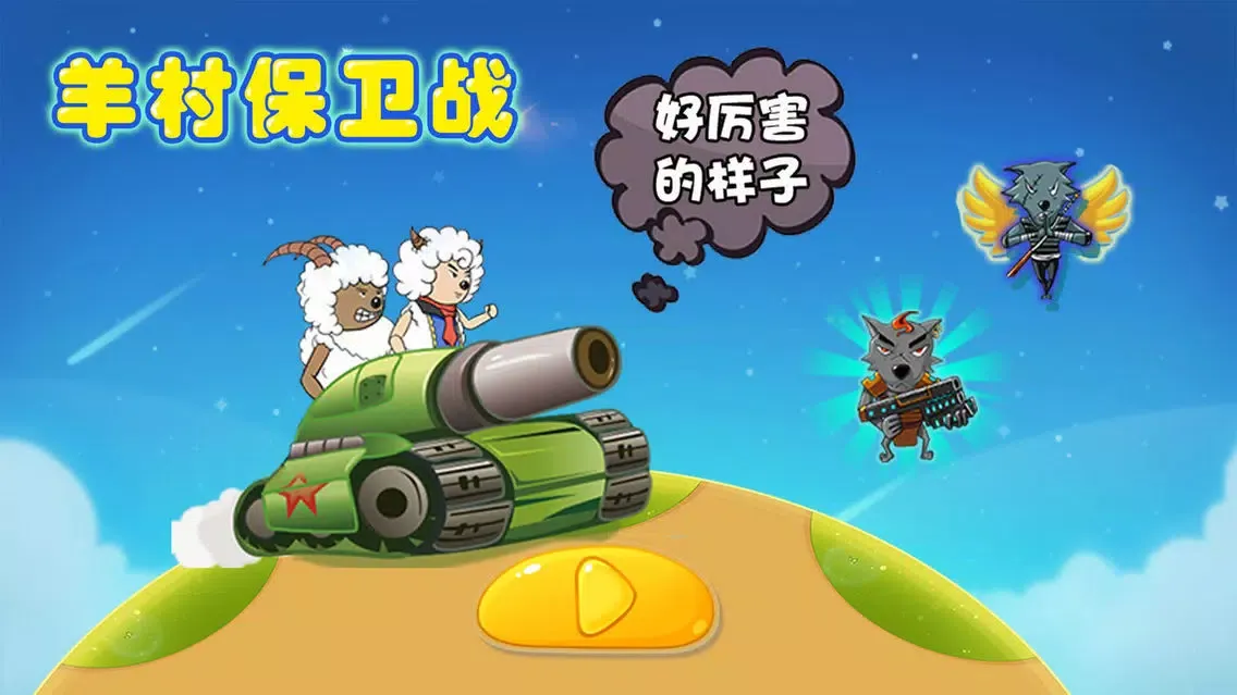 Capturas de tela do 羊村保卫战 - 喜欢萌小羊和笨狼狼的快来吧
