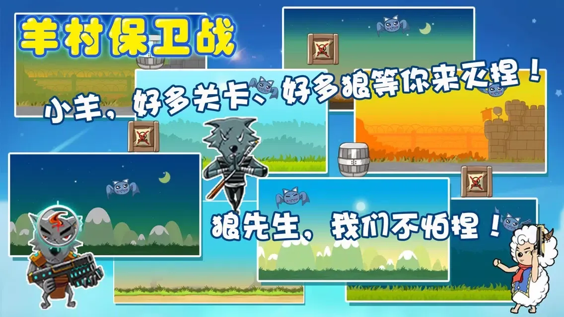 Capturas de tela do 羊村保卫战 - 喜欢萌小羊和笨狼狼的快来吧