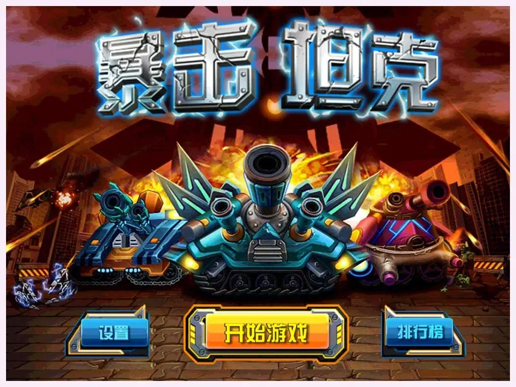 暴击坦克 - 合金装甲 枪林弹雨中生存 iPad  Screenshots