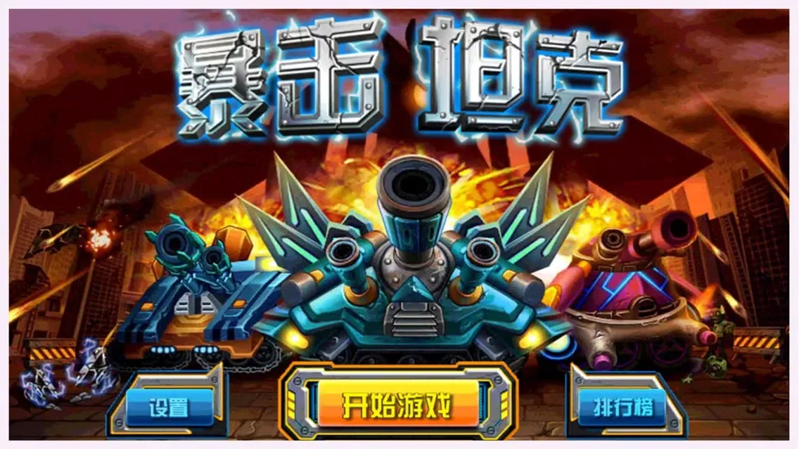 暴击坦克 - 合金装甲 枪林弹雨中生存 Screenshots