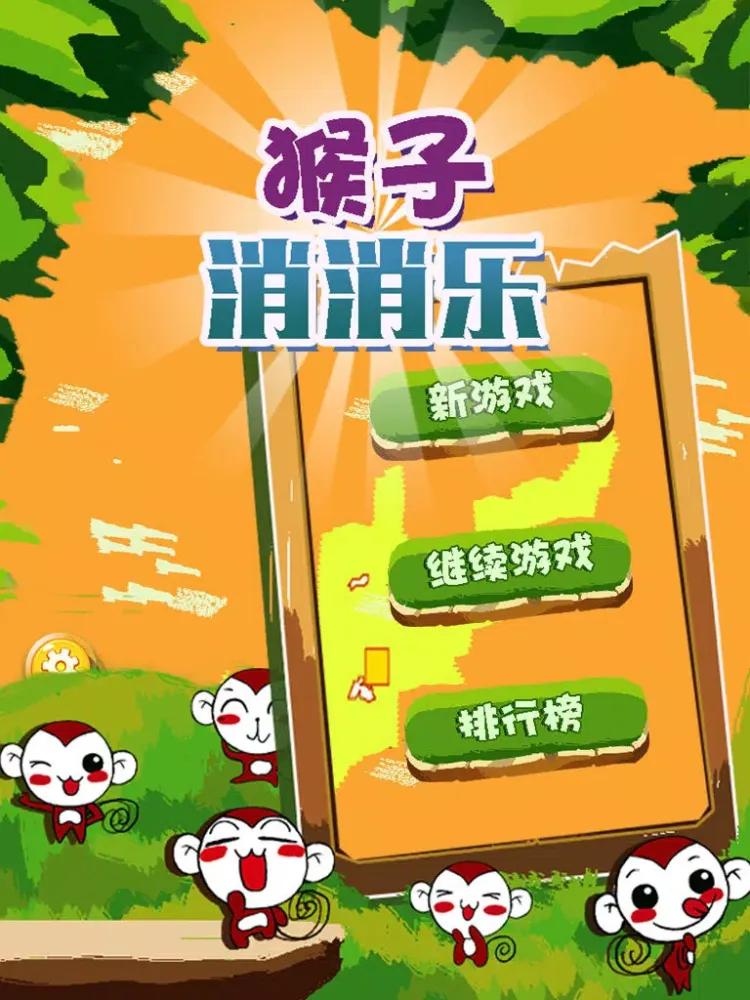 猴王消消乐 - 猴年快乐 iPad  Screenshots