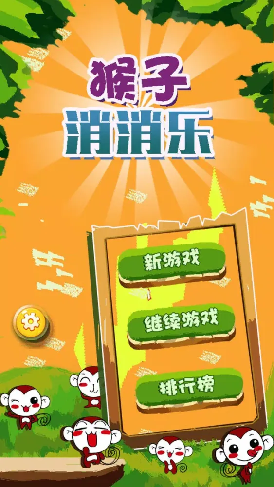 猴王消消乐 - 猴年快乐 Screenshots