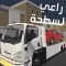 راعي السطحة
