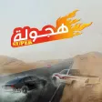 Super Drift مستويات التحديث الجديدة منافسه هجولة