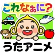 親子で歌おう触ろう知育アニメ キッズ向け 日本語/英語学習アプリ しゃべって!これなぁに? 親子で歌おう触ろう知育アニメ キッズ向け 日本語/英語学習アプリ しゃべって!これなぁに?