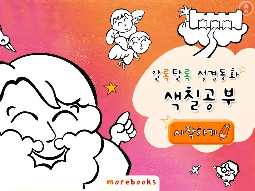 Tangkapan layar 성경동화 색칠놀이 iPad 