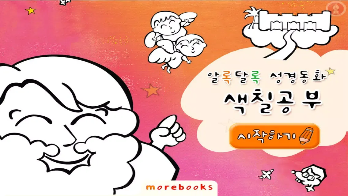 Tangkapan layar 성경동화 색칠놀이