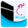 نهج الرسالة نهج الرسالة