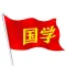 国学-中国国粹