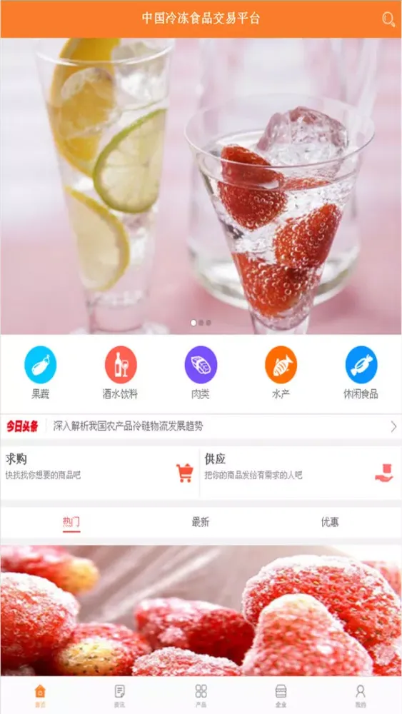 中国冷冻食品交易平台应用截图