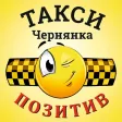 Такси Чернянка Позитив!