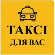 Таксі Для Вас Димер
