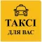 Таксі Для Вас Димер