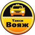 Такси "Вояж" Электросталь Такси "Вояж" Электросталь