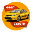 Алло-такси!