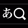 iワーズ国語 - 言葉の便利ツール