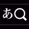 iワーズ国語 - 言葉の便利ツール