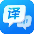 万能语音翻译